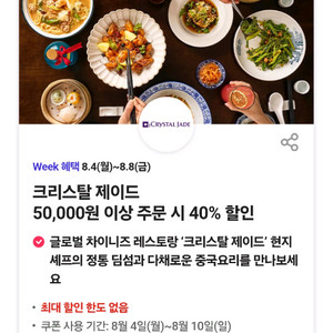 크리스탈 제이드 40% 할인권 기프티콘 쿠폰