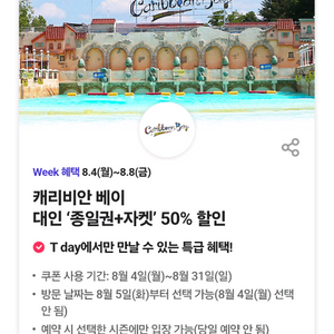 캐리비안베이 종일권+자켓 50% 할인 기프티콘 쿠폰