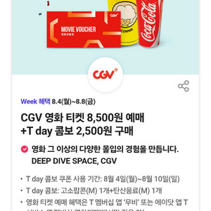 CGV 영화 티켓 & 콤보 기프티콘 쿠폰
