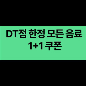 스타벅스 DT점 한정 모든 음료 1+1쿠폰 1천