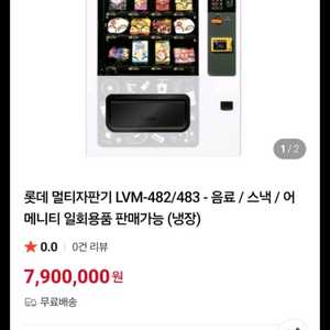 롯데 멀티자판기 lvm483srl