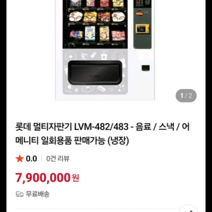 롯데 멀티자판기 lvm483srl