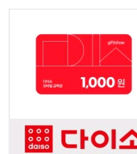 다이소 상품권 2000원--0