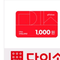다이소 상품권 2000원
