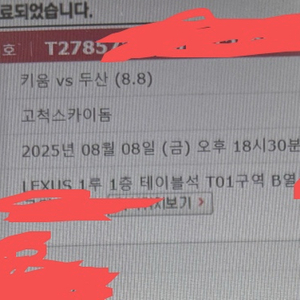 키움 두산 8.8 금 테이블석 1층 2자리