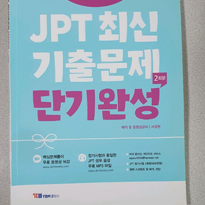 JPT 최신 기출문제 단기완성 (YBM홀딩스 출판)