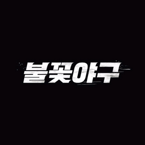 불꽃야구 서울고 8월10일 경기 티켓양도