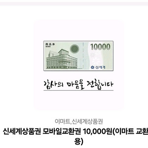 신세계상품권 1만원 모바일 교환권