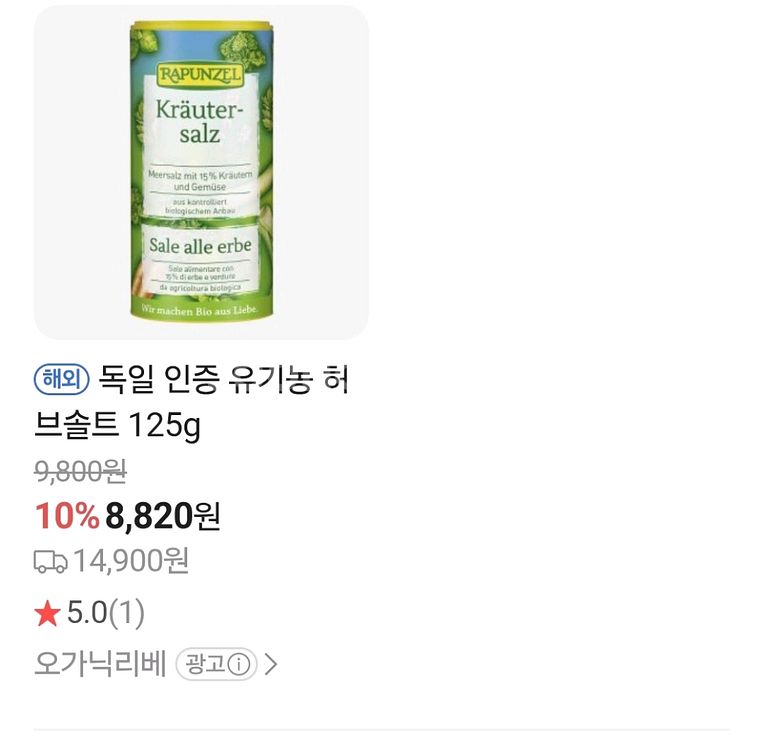 독일 라푼젤 유기농 허브 소금--4