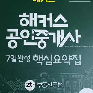 2025 해커스 공인중개사 핵심요약집 2차 공법+세법