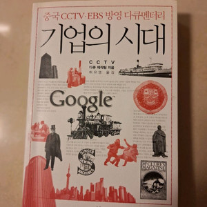 # 기업의 시대(중국 CCTV.EBS 방영 다큐멘터리)