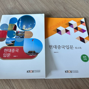 방통대 중어중문 3학년 1학기 교재