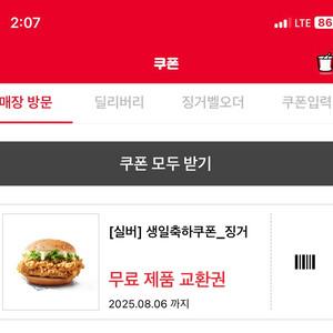 kfc 징거버거 생일쿠폰(매장 무료 교환권) 오늘까지