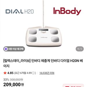 인바디 새상품(H20N) 소프트화이트색