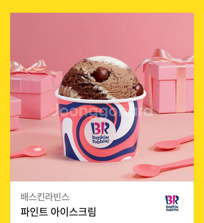 배라 파인트 기프티콘--0