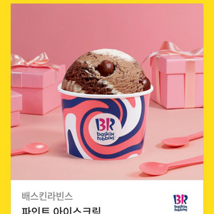 배라 파인트 기프티콘