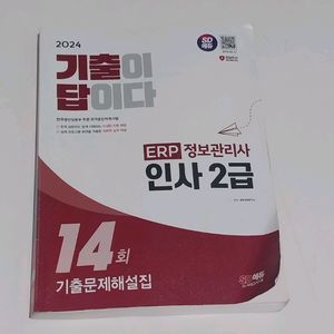 2024 SD에듀 기출이 답이다 ERP정보관리사 인사2
