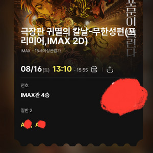 8/16귀멸의칼날 cgv천호 아이맥스 떨어진 2장 양도