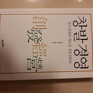 # 창발경영(한국경제의 새로운 성공 DNA)