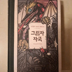 # 그림자 자국(이도영 판타지 장편소설)