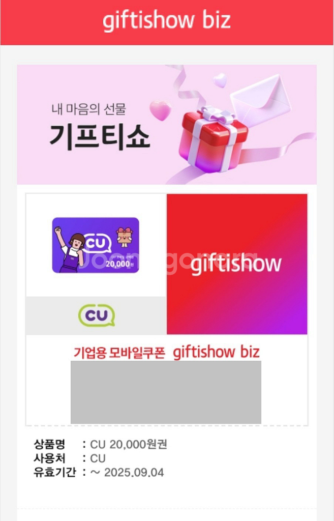 CU 2만원권 기프티콘 25.9.4 까지--0