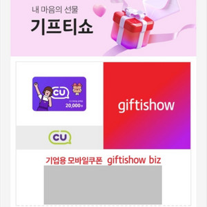 CU 2만원권 기프티콘 25.9.4 까지