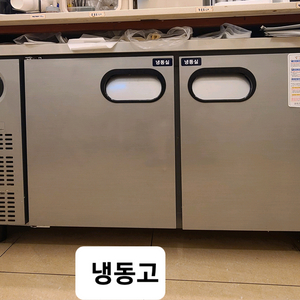 스타리온 테이블 냉동고 냉장고 1500