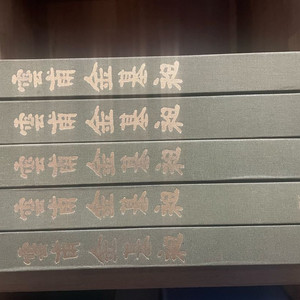 운보 김기창 화백 전작도록 전5권