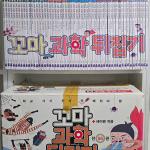 꼬마과학뒤집기 55권