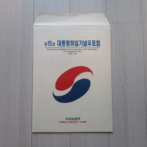 직거래] 김대중 대통령 (취임) 우표 (첩)