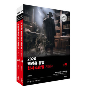 백광훈 2026 형소법 기본서