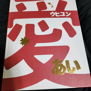 우현 화보집 팝니다.
