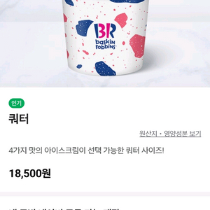 베스킨라빈스 쿼터 기프트콘 팝니다.
