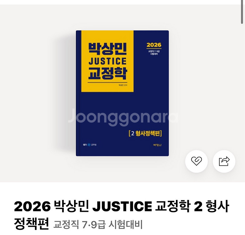 박상민 2026 형사정책 기본서--0