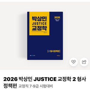 박상민 2026 형사정책 기본서