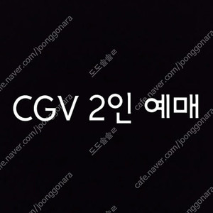 예매 CGV 1인 2인 리클라이너 청소년 조조예매