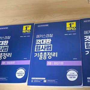 해커스경찰 기출 문제집 2025년 판매합니다