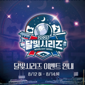 8/14 삼성 vs 기아 달빛시리즈 3루 블루존 2연석