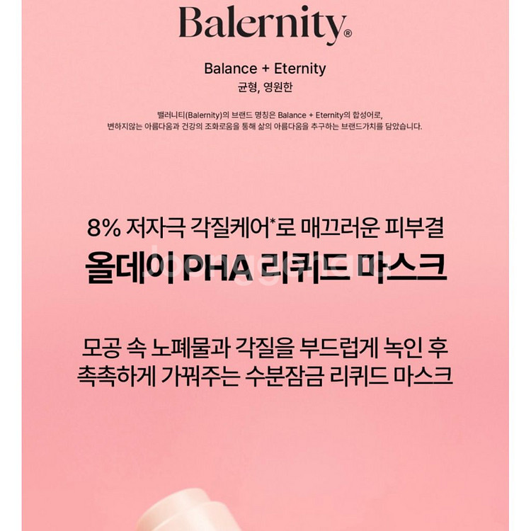 밸러니티 올데이 PHA 리퀴드 마스크 55ml--2