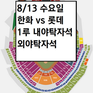 8/13 한화이글스 1루 내야탁자석, 외야탁자석