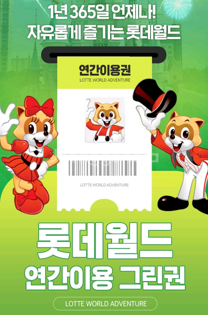 롯데월드 연간 그린권--0