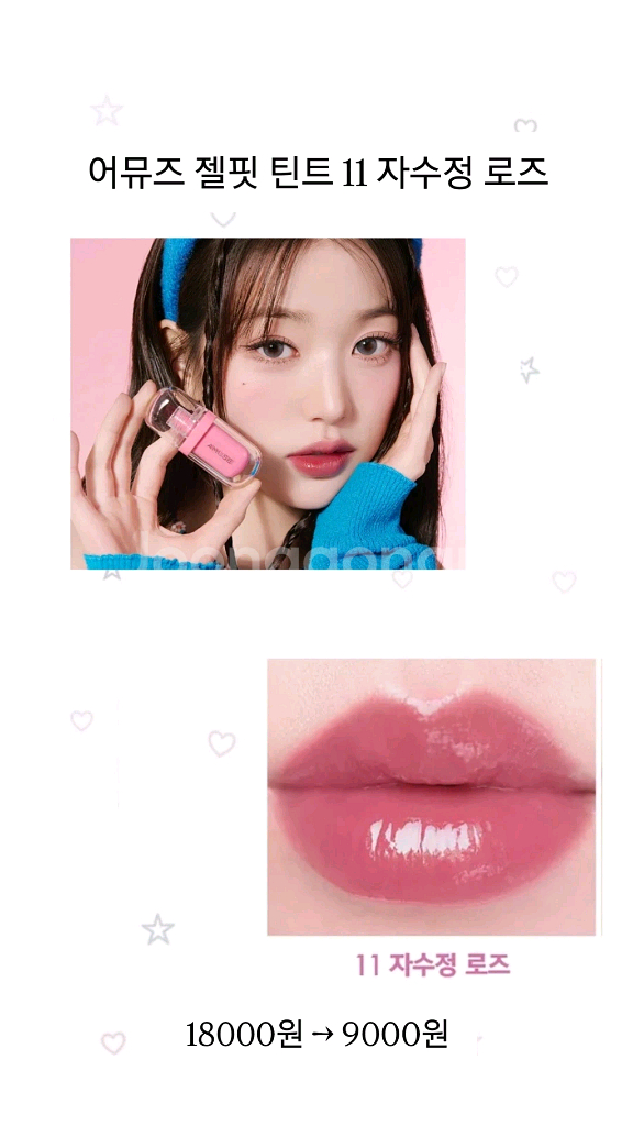어뮤즈 젤 핏 틴트 11 자수정 로즈--0