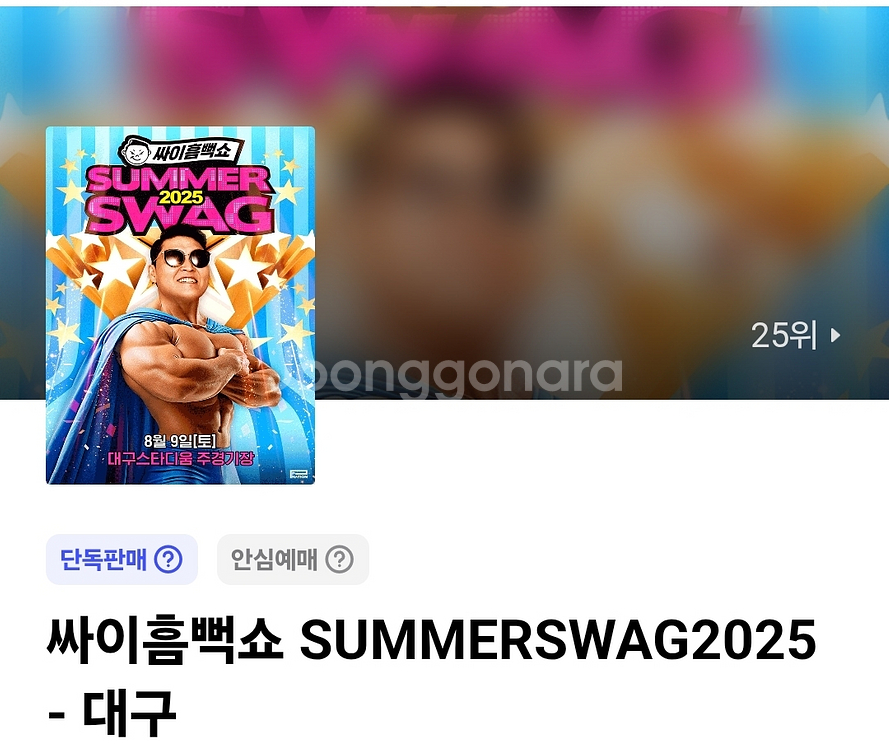 싸이 흠뻑쇼 대구 라구역 2장--0