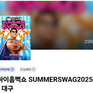 싸이 흠뻑쇼 대구 라구역 2장