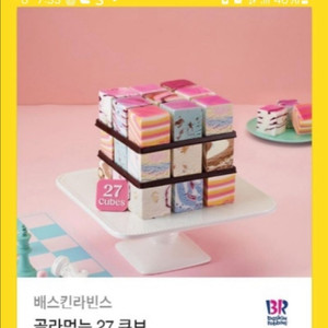 베스킨라빈스 골라먹는큐브(2.9)(내년까지)