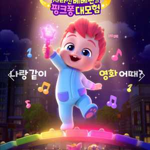 베베핀 내일 cgv 영등포 8/7(목) 15시 4매연석