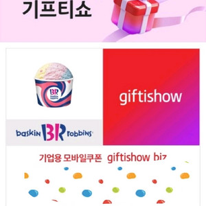 배라 파인트 아이스크림 기프티콘