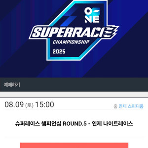 슈퍼레이스 챔피언십 ROUND.5 - 인제 나이트레이스