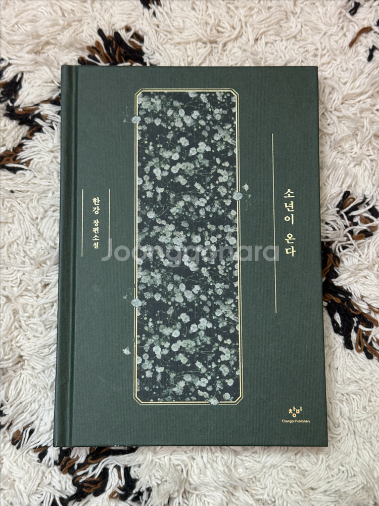 (택포)한강 소년이 온다 특별한정판 양장본 초판 6쇄--0