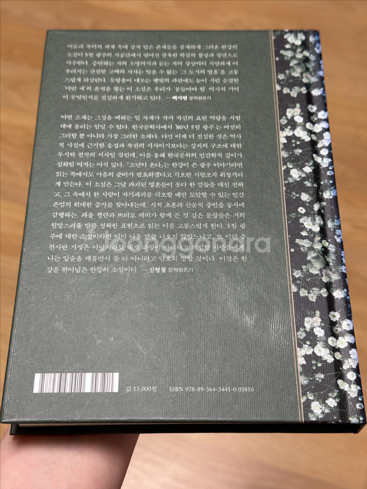 (택포)한강 소년이 온다 특별한정판 양장본 초판 6쇄--6